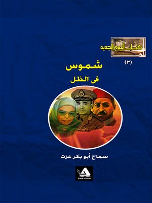 cover image of شموس في الظل
